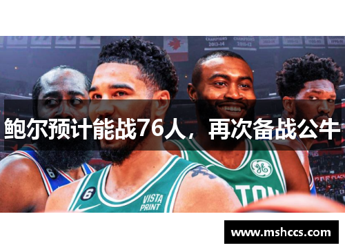 鲍尔预计能战76人，再次备战公牛