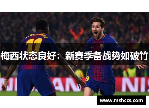 梅西状态良好：新赛季备战势如破竹