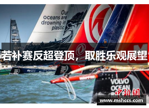 若补赛反超登顶，取胜乐观展望