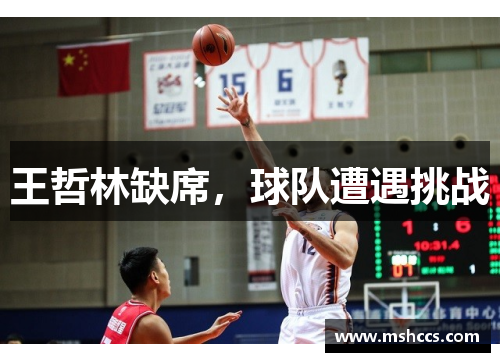 王哲林缺席，球队遭遇挑战