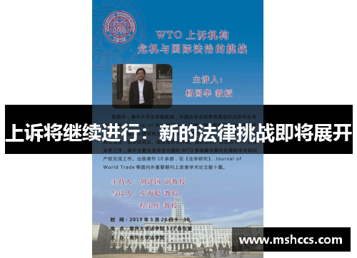 上诉将继续进行：新的法律挑战即将展开