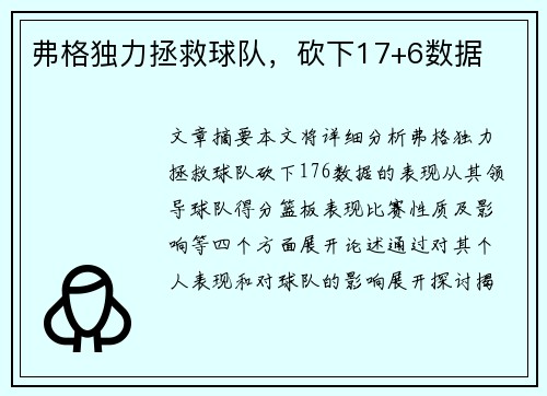 弗格独力拯救球队，砍下17+6数据