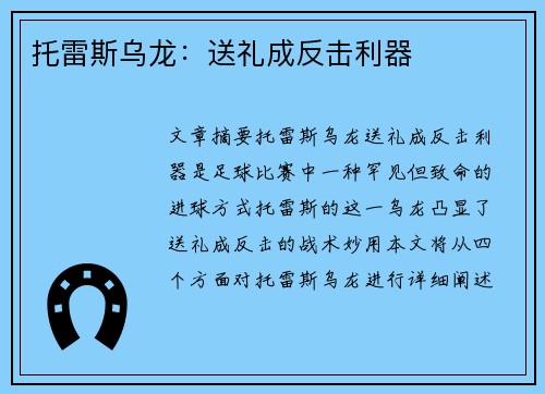 托雷斯乌龙:送礼成反击利器