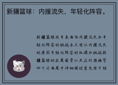 新疆篮球：内援流失，年轻化阵容。