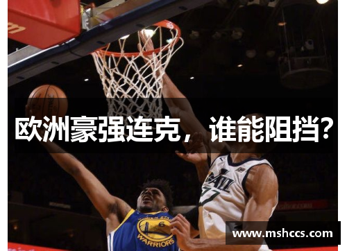 欧洲豪强连克,谁能阻挡?