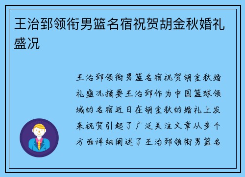 王治郅领衔男篮名宿祝贺胡金秋婚礼盛况